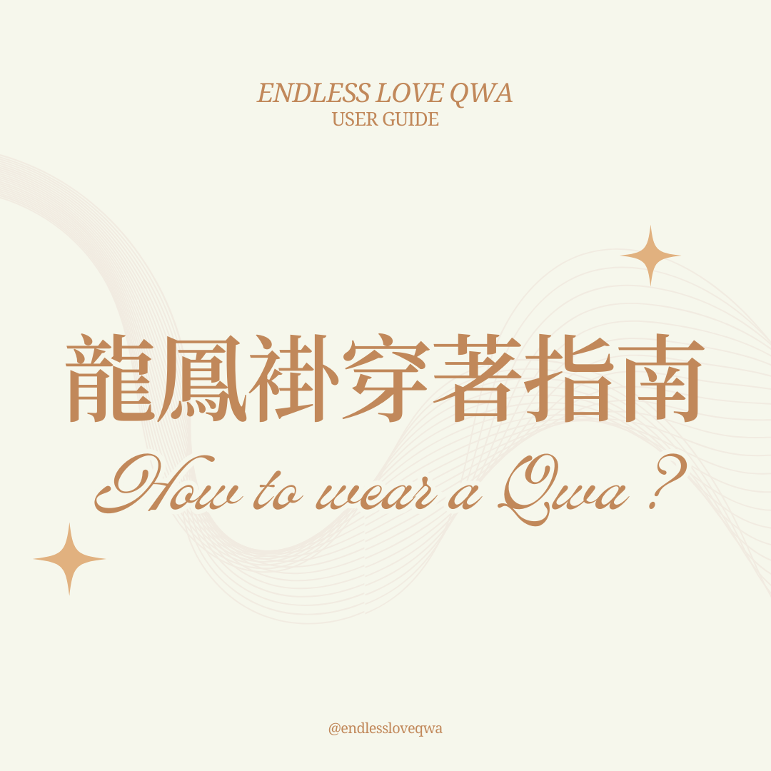 ✨ 囍歡理 • 龍鳳褂穿著指南📖🖌️✨